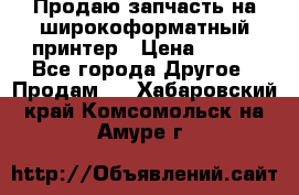 Продаю запчасть на широкоформатный принтер › Цена ­ 950 - Все города Другое » Продам   . Хабаровский край,Комсомольск-на-Амуре г.